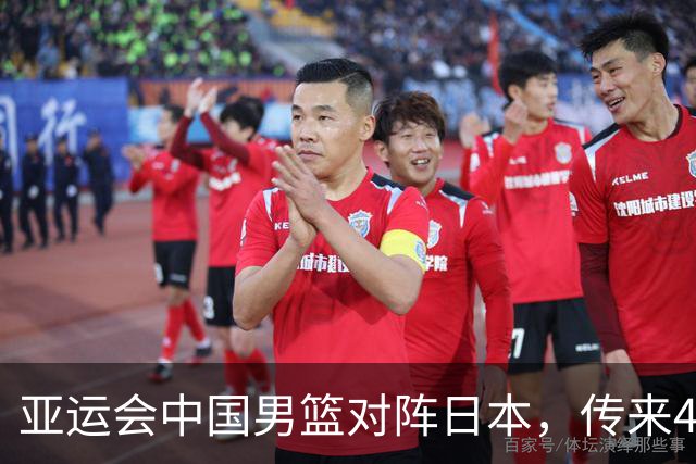 亚运会中国男篮对阵日本，传来4好消息和2坏消息，男篮赢球有戏