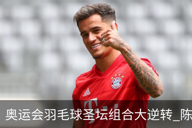 奥运会羽毛球圣坛组合大逆转 陈雨菲2-1赢开门红